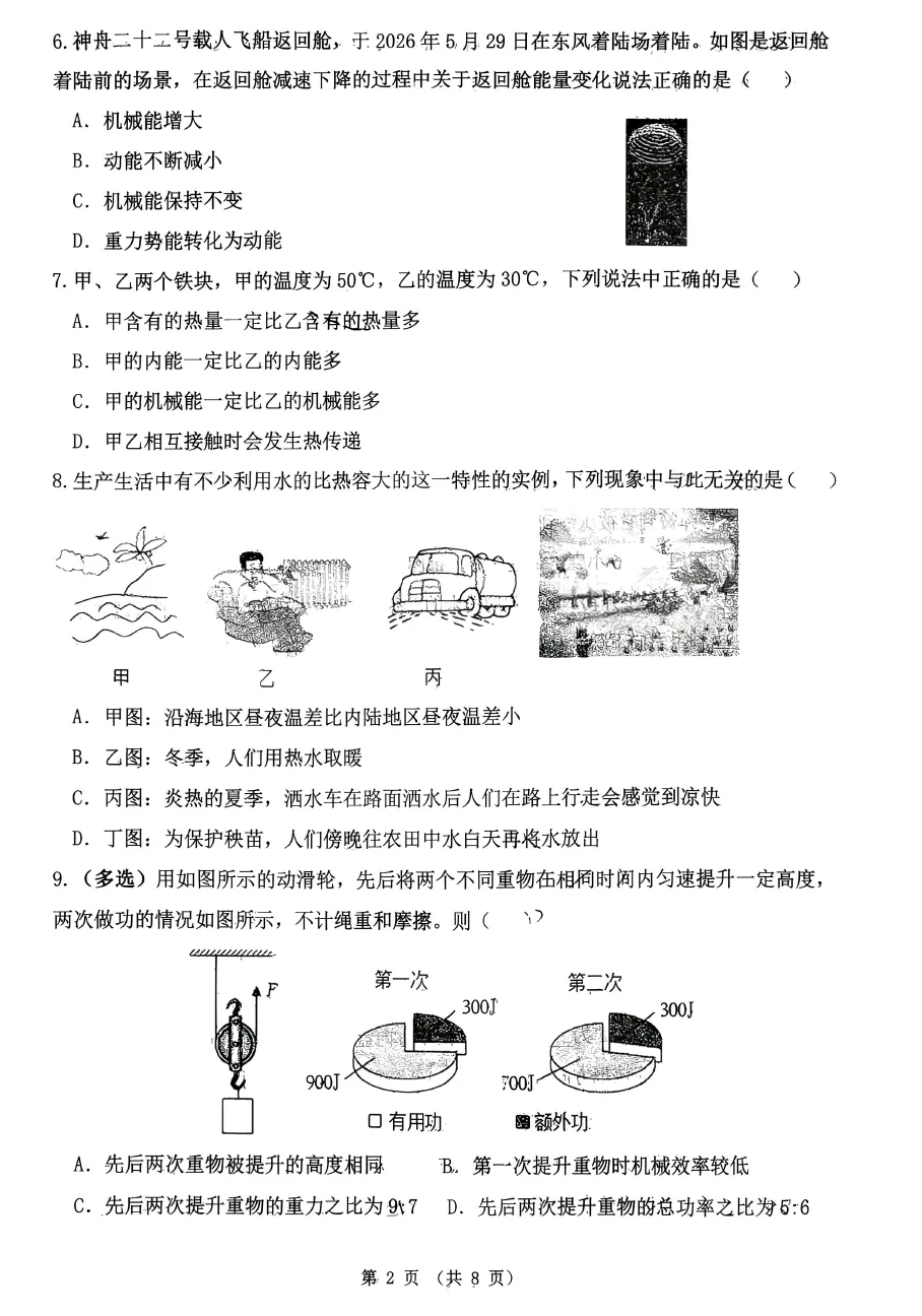 【初三物理】2026年9上工大、高新、铁一、交大、师大附中第①次月考-第2张图片-四季读书网