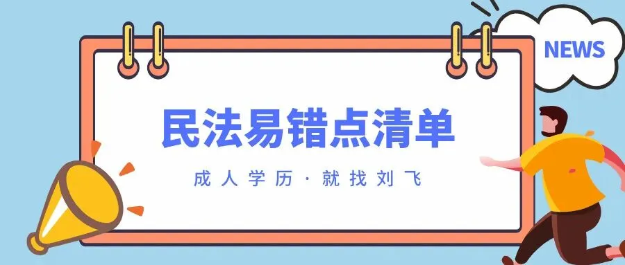 河北省成人高考专升本【民法】易错知识点-第1张图片-四季读书网