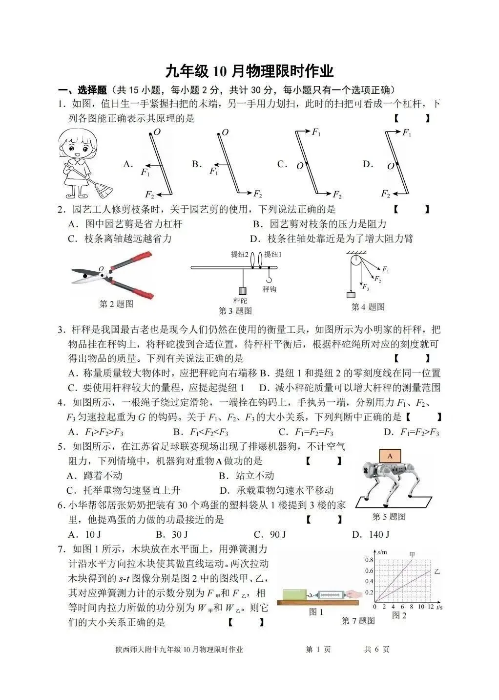 【初三物理】2026年9上工大、高新、铁一、交大、师大附中第①次月考-第31张图片-四季读书网