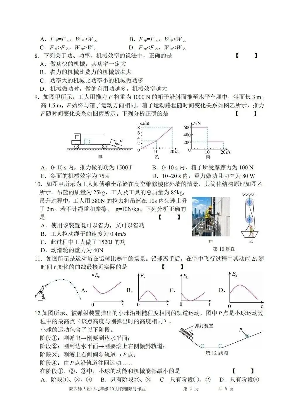 【初三物理】2026年9上工大、高新、铁一、交大、师大附中第①次月考-第32张图片-四季读书网
