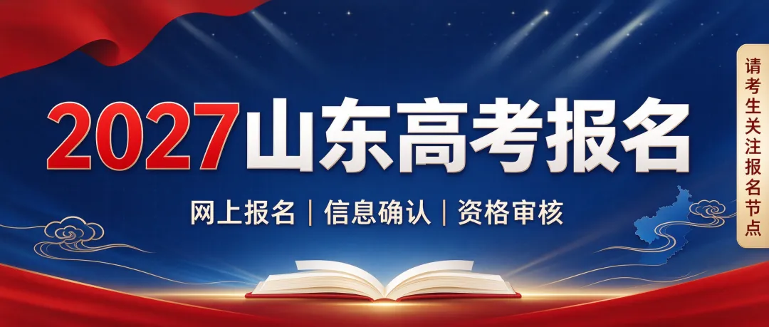 2027山东高考报名系统详细填写指南-第1张图片-四季读书网