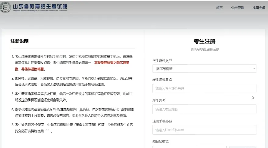 2027山东高考报名系统详细填写指南-第3张图片-四季读书网