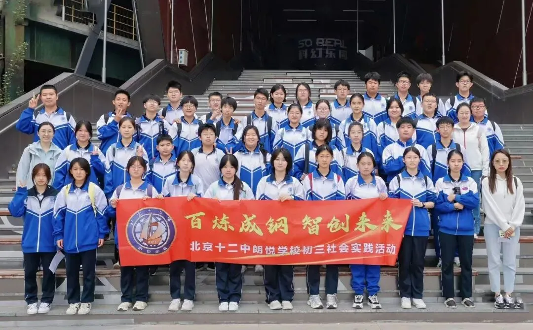 百炼成钢,智创未来 | 初三学子走进首钢园社会实践活动-第23张图片-四季读书网