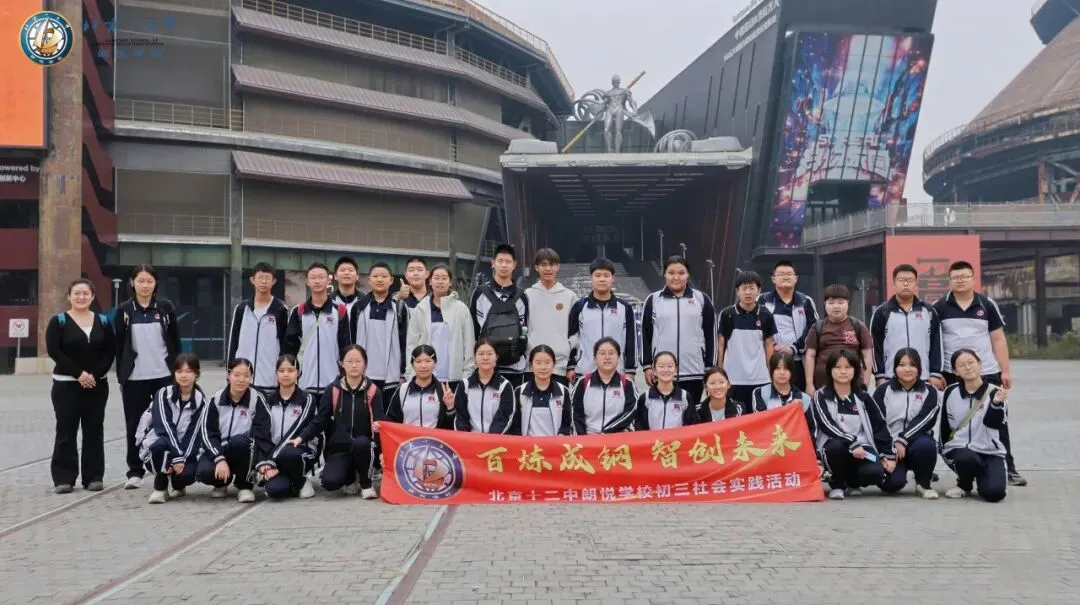 百炼成钢,智创未来 | 初三学子走进首钢园社会实践活动-第33张图片-四季读书网