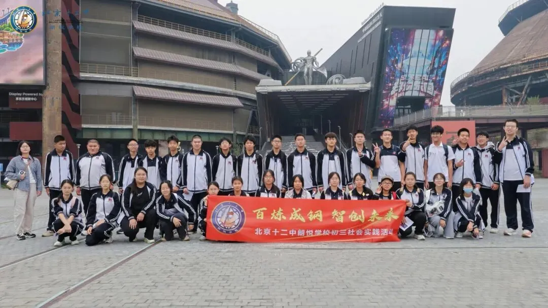 百炼成钢,智创未来 | 初三学子走进首钢园社会实践活动-第34张图片-四季读书网