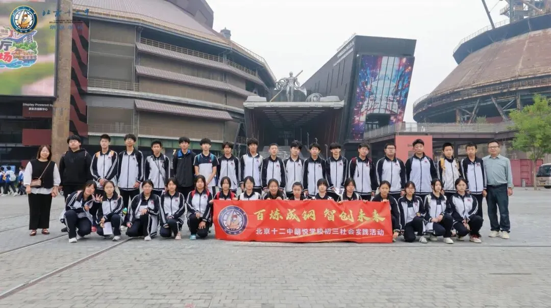 百炼成钢,智创未来 | 初三学子走进首钢园社会实践活动-第35张图片-四季读书网