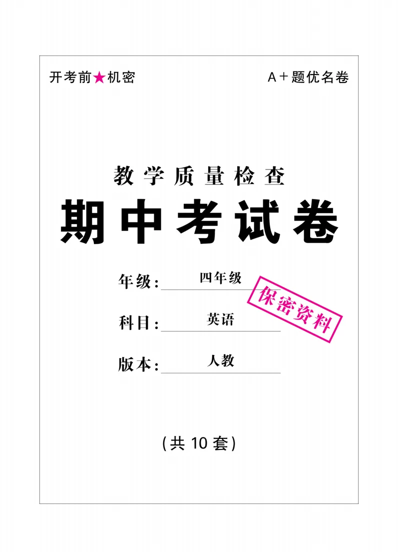 26新版四年级上册英语期中试卷,基础卷+质量检测卷+综合检测卷+真题卷,共10套,有答案,可下载打印-第2张图片-四季读书网