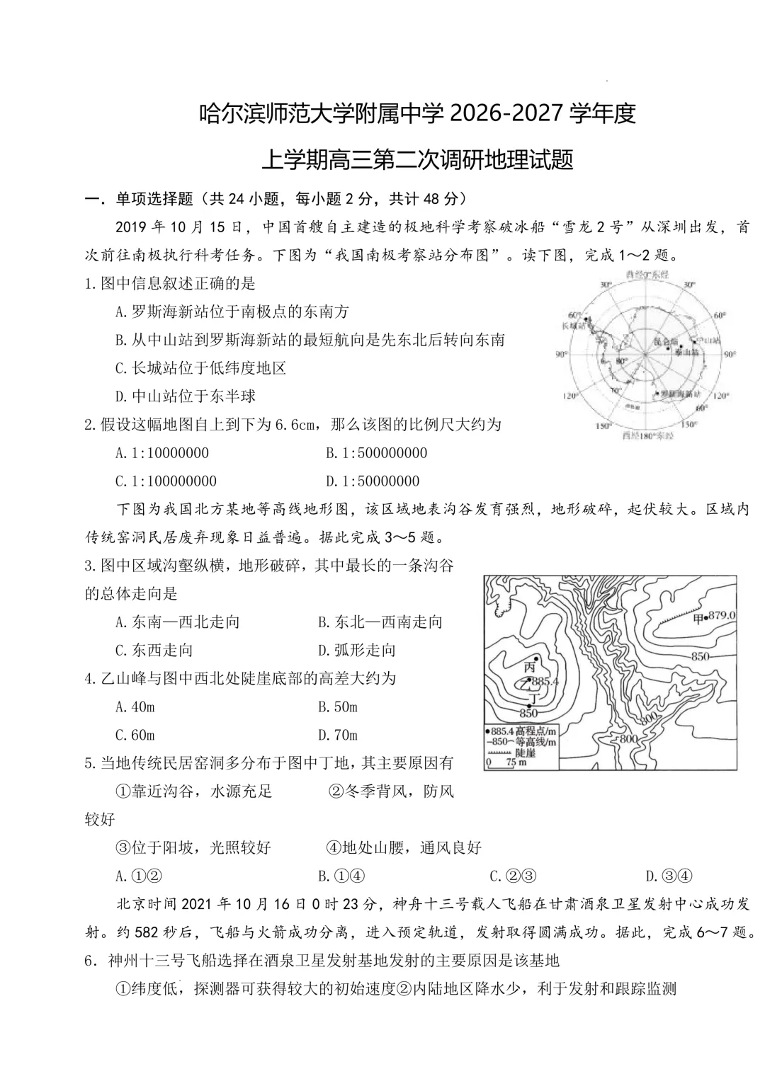 哈师大附中高三上第二次调研试卷+答案【2026-2027】【地理】【高清电子版】-第2张图片-四季读书网