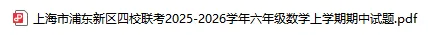 浦东区六校联考 | 25年六年级数学期中考试卷,含答案-第2张图片-四季读书网