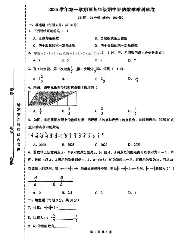 浦东区六校联考 | 25年六年级数学期中考试卷,含答案-第4张图片-四季读书网