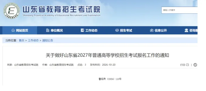2027高考重大变化!高考报名和缴费同时进行!2027年山东高考报名工作通知发布!10月24日开始报名!-第1张图片-四季读书网