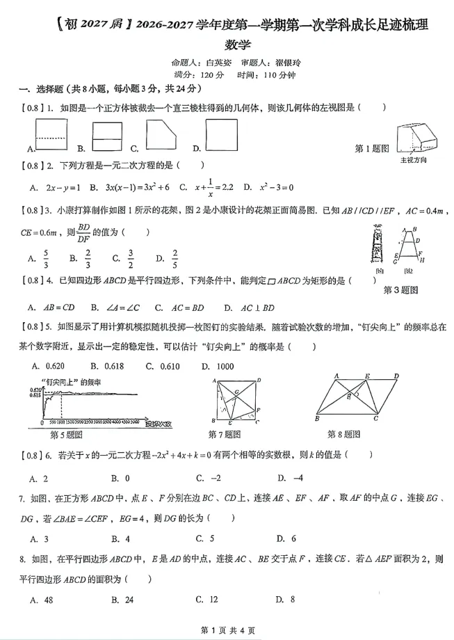 【初三数学】2026年9上铁一系初中第①次月考-第5张图片-四季读书网