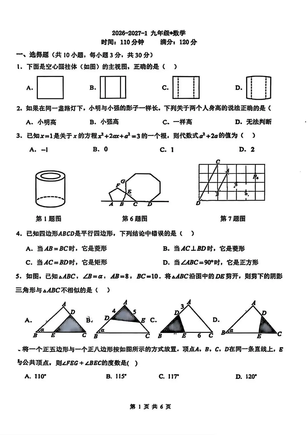 【初三数学】2026年9上铁一系初中第①次月考-第9张图片-四季读书网