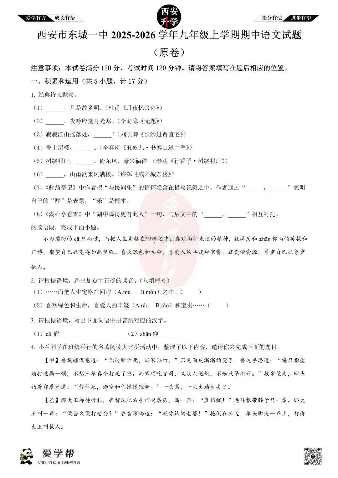 【初三真题 】九年级上学期 期中:东城一中~语文(含答案解析)-第1张图片-四季读书网