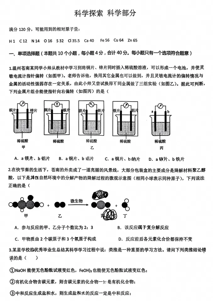 【初三月考】浙江省温州市苍南中学2025-2026学年九年级上学期科学探索 科学部分试题(含答案)-第1张图片-四季读书网