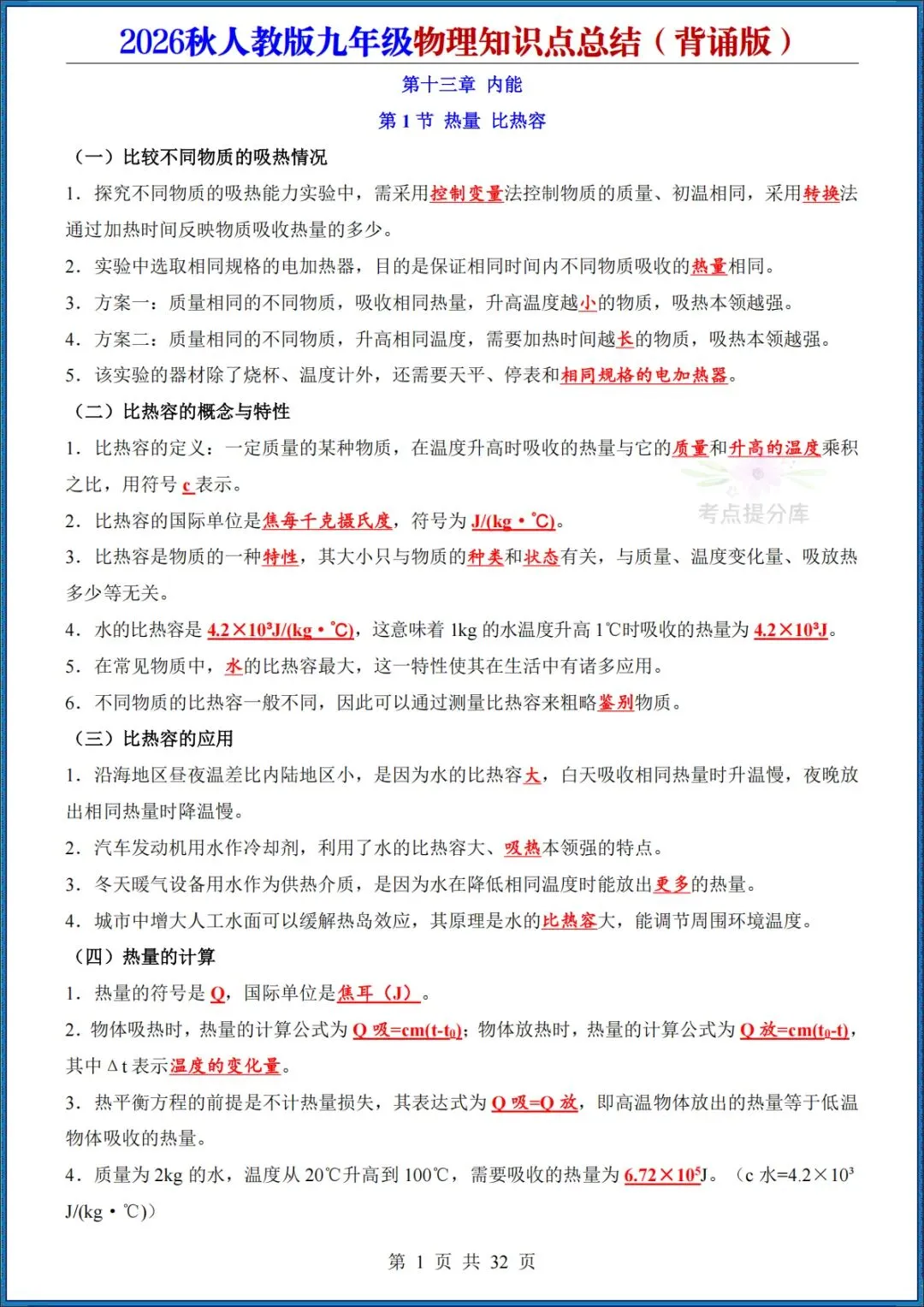 26秋初三人教版 九年级上册物理《知识点总结》背诵+默写 共64页 可打印(期中期末复习必备)-第1张图片-四季读书网