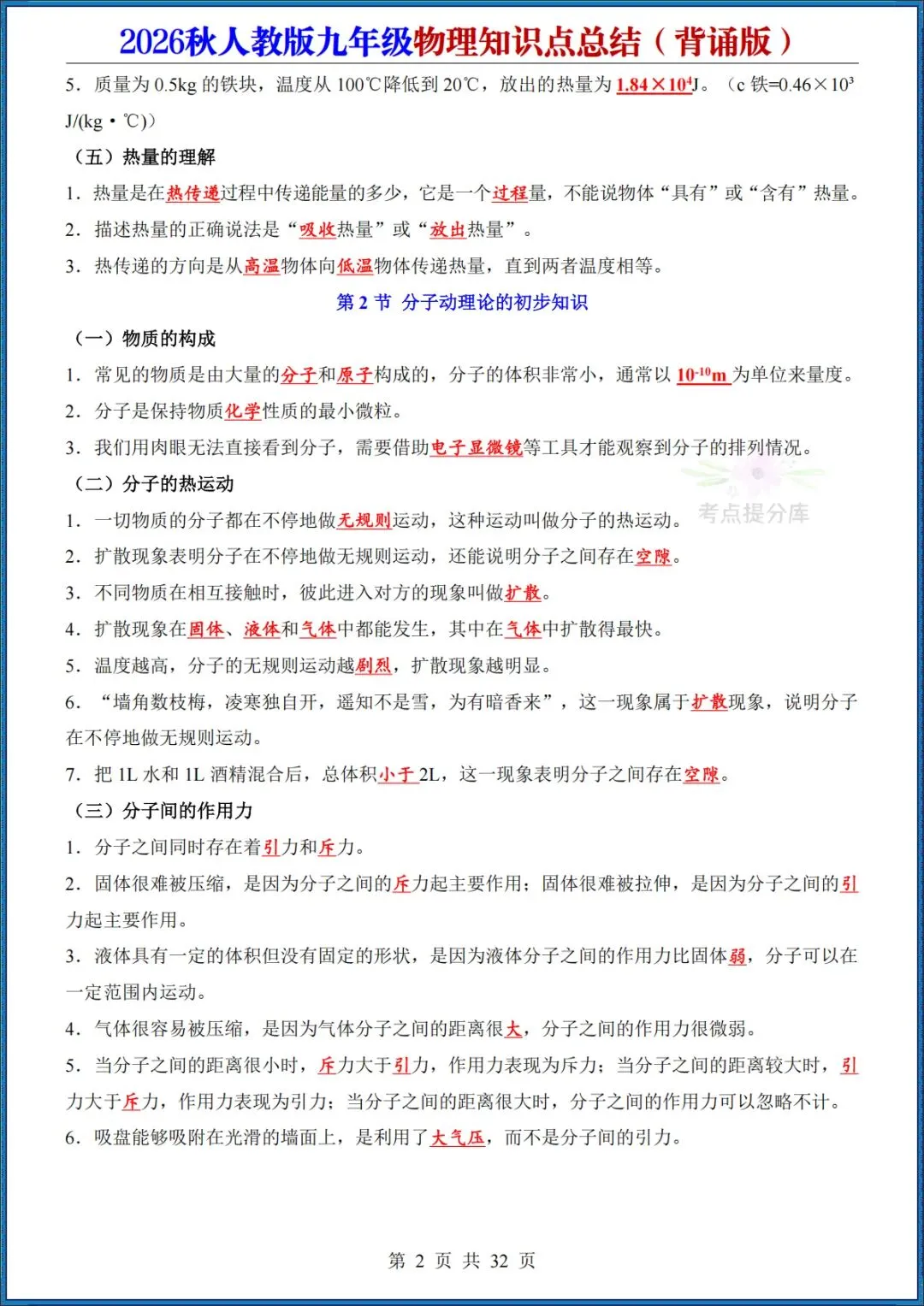 26秋初三人教版 九年级上册物理《知识点总结》背诵+默写 共64页 可打印(期中期末复习必备)-第2张图片-四季读书网