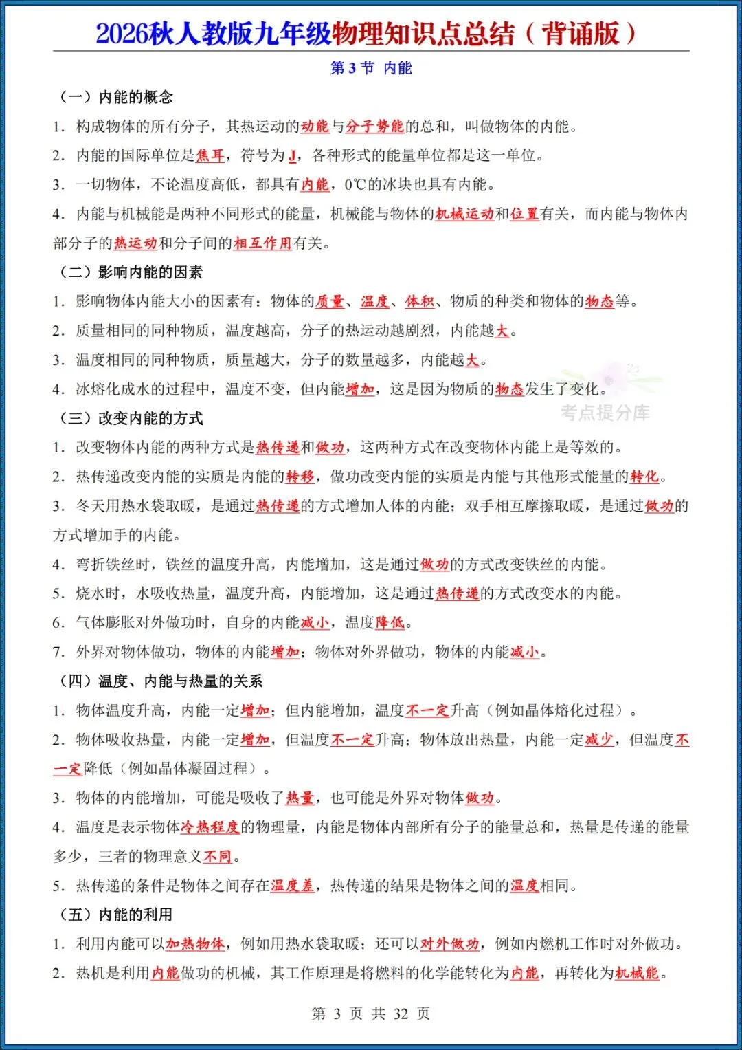 26秋初三人教版 九年级上册物理《知识点总结》背诵+默写 共64页 可打印(期中期末复习必备)-第3张图片-四季读书网
