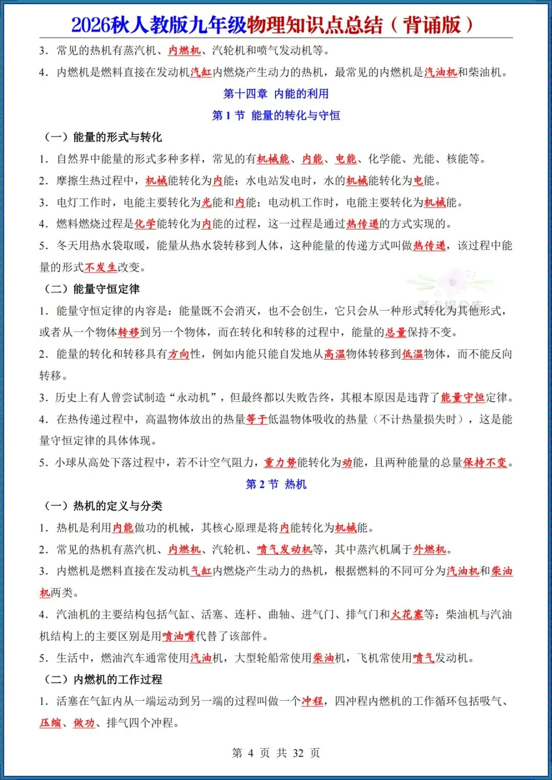 26秋初三人教版 九年级上册物理《知识点总结》背诵+默写 共64页 可打印(期中期末复习必备)-第4张图片-四季读书网