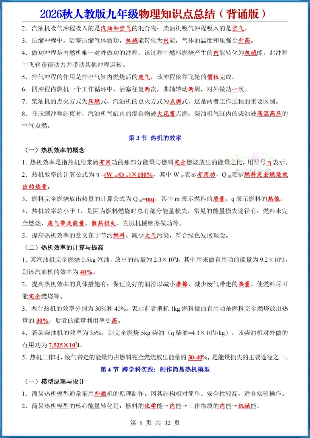 26秋初三人教版 九年级上册物理《知识点总结》背诵+默写 共64页 可打印(期中期末复习必备)-第5张图片-四季读书网