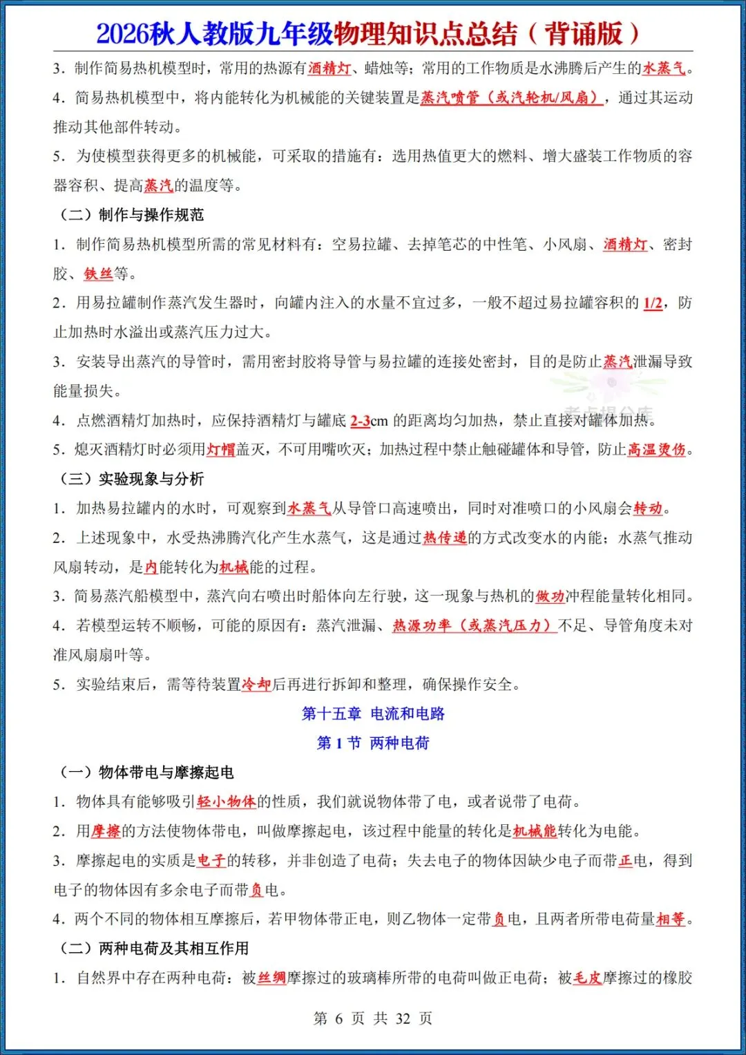 26秋初三人教版 九年级上册物理《知识点总结》背诵+默写 共64页 可打印(期中期末复习必备)-第6张图片-四季读书网