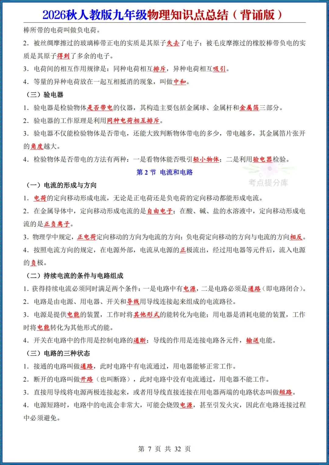 26秋初三人教版 九年级上册物理《知识点总结》背诵+默写 共64页 可打印(期中期末复习必备)-第7张图片-四季读书网