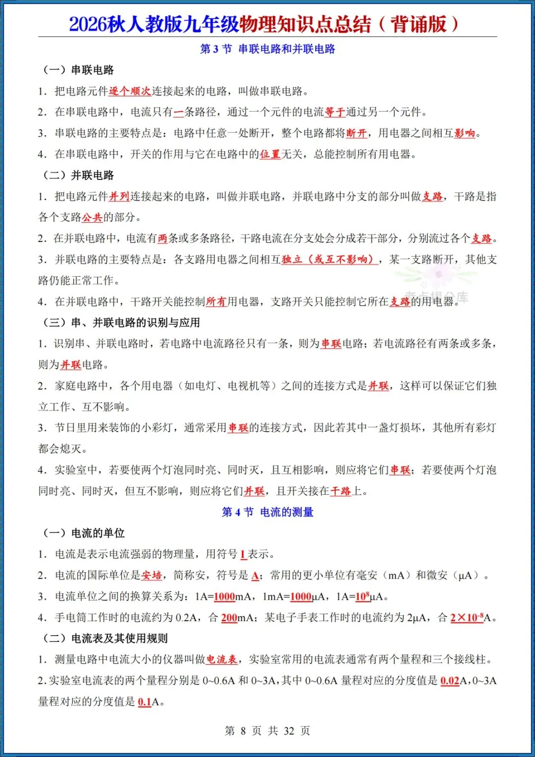26秋初三人教版 九年级上册物理《知识点总结》背诵+默写 共64页 可打印(期中期末复习必备)-第8张图片-四季读书网