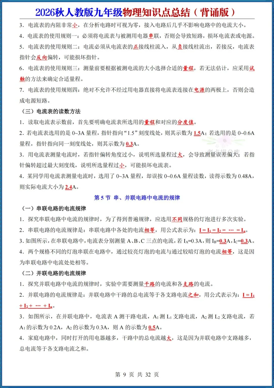 26秋初三人教版 九年级上册物理《知识点总结》背诵+默写 共64页 可打印(期中期末复习必备)-第9张图片-四季读书网
