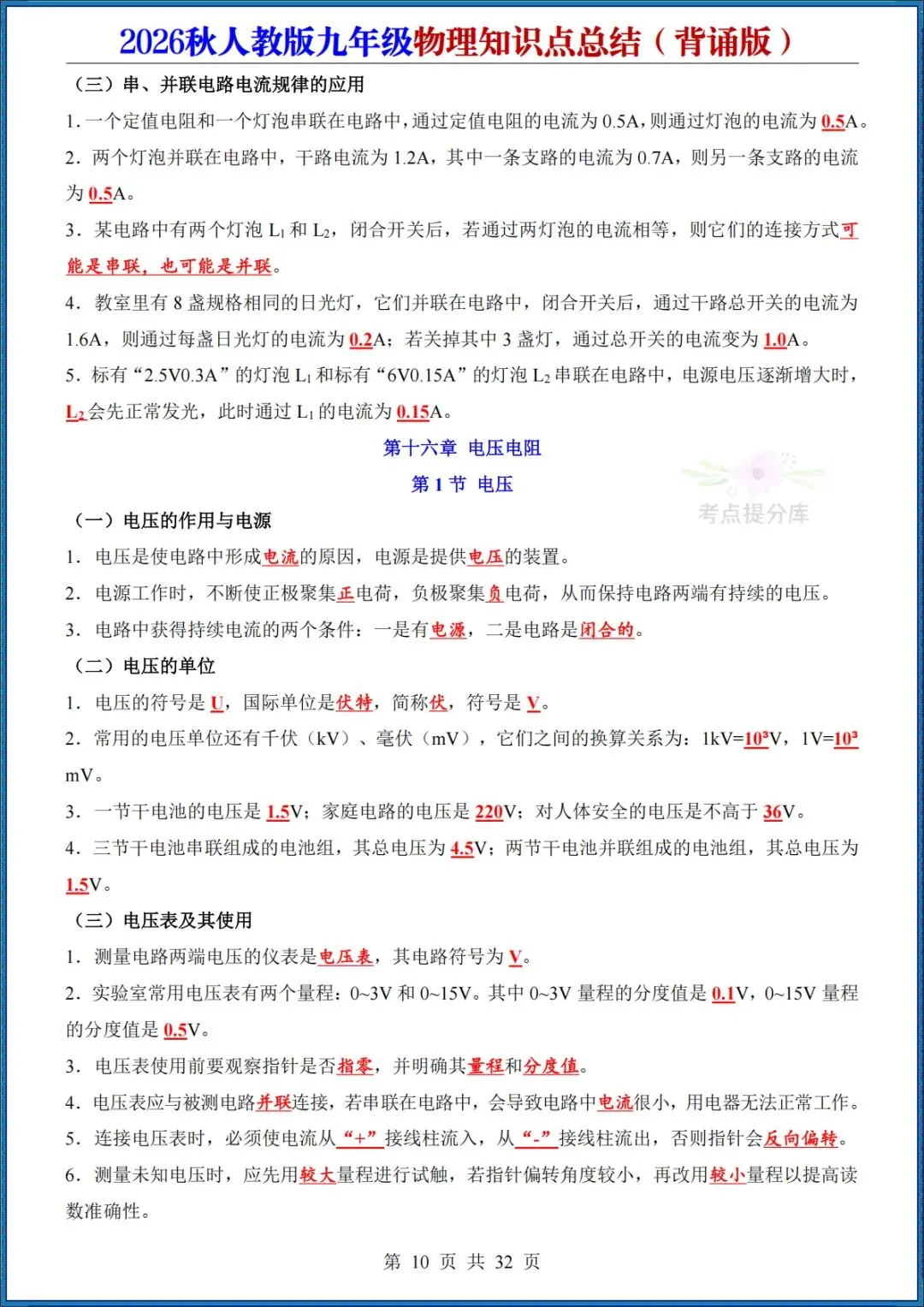 26秋初三人教版 九年级上册物理《知识点总结》背诵+默写 共64页 可打印(期中期末复习必备)-第10张图片-四季读书网