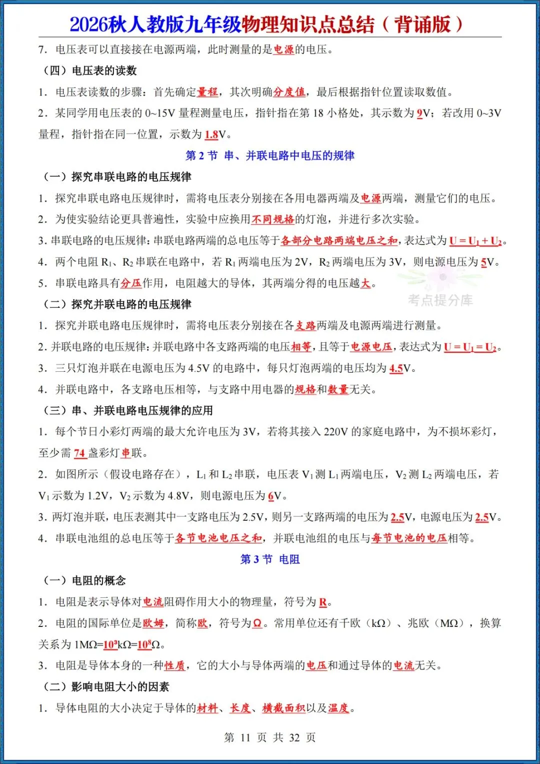 26秋初三人教版 九年级上册物理《知识点总结》背诵+默写 共64页 可打印(期中期末复习必备)-第11张图片-四季读书网