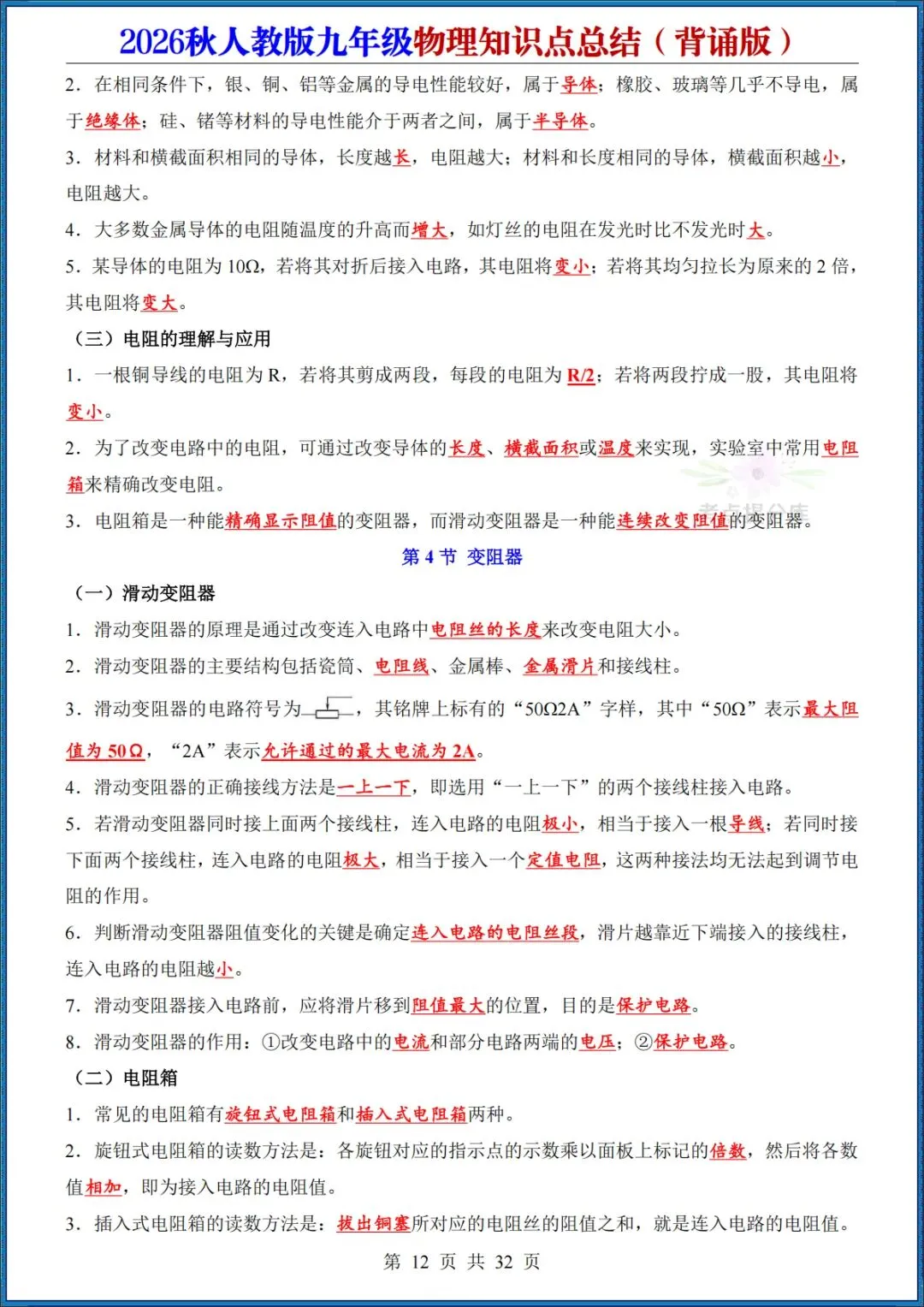 26秋初三人教版 九年级上册物理《知识点总结》背诵+默写 共64页 可打印(期中期末复习必备)-第12张图片-四季读书网
