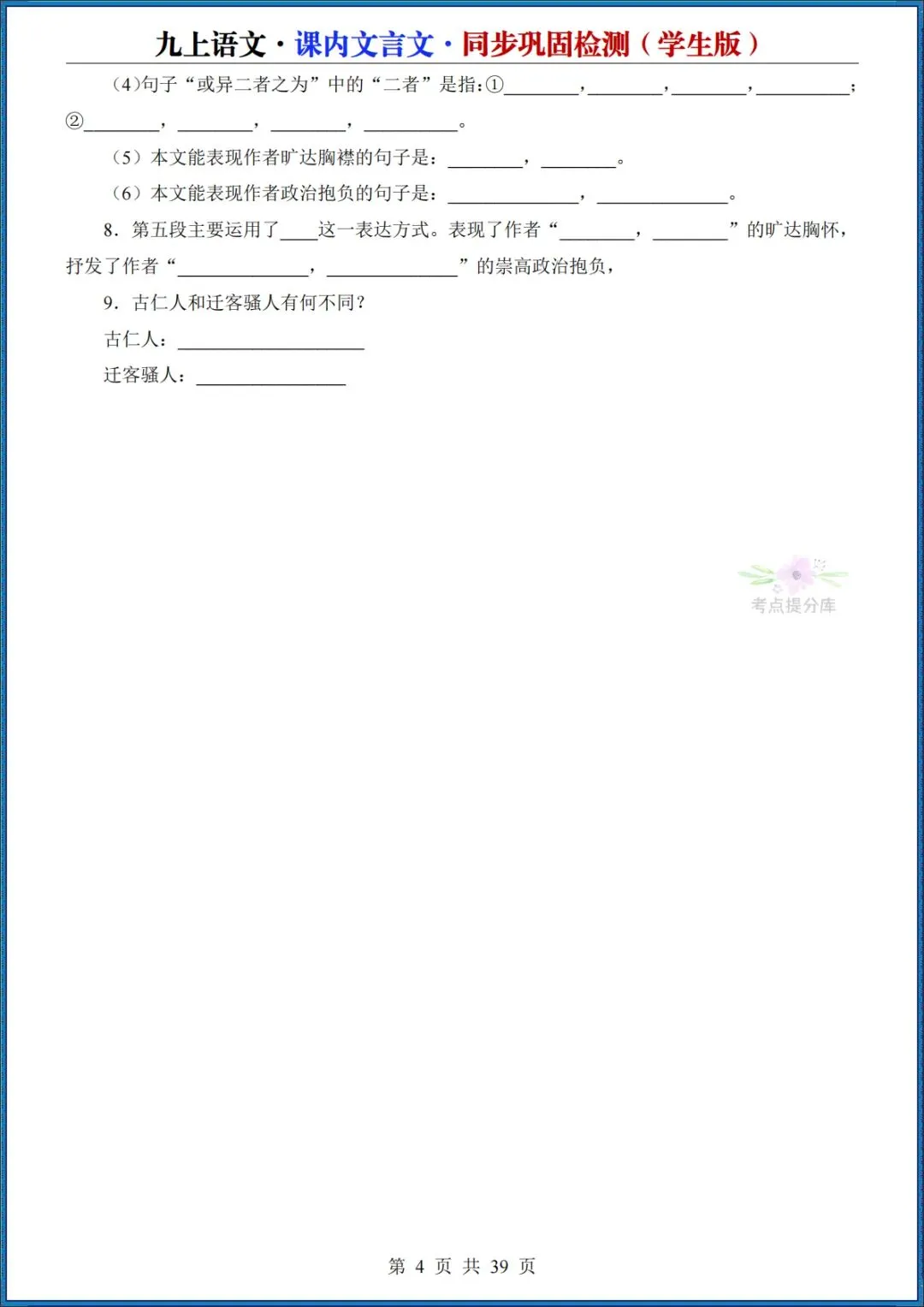 26秋初三 九年级上册语文《课内文言文同步巩固检测》默写版+答案版 共39页 可打印(期中期末复习必备)-第4张图片-四季读书网