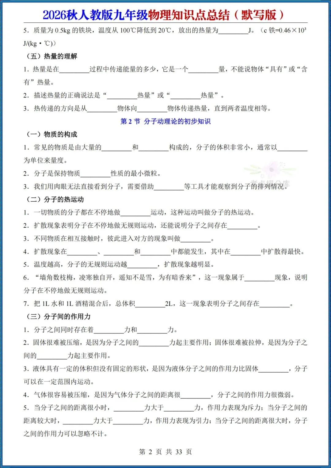 26秋初三人教版 九年级上册物理《知识点总结》背诵+默写 共64页 可打印(期中期末复习必备)-第14张图片-四季读书网