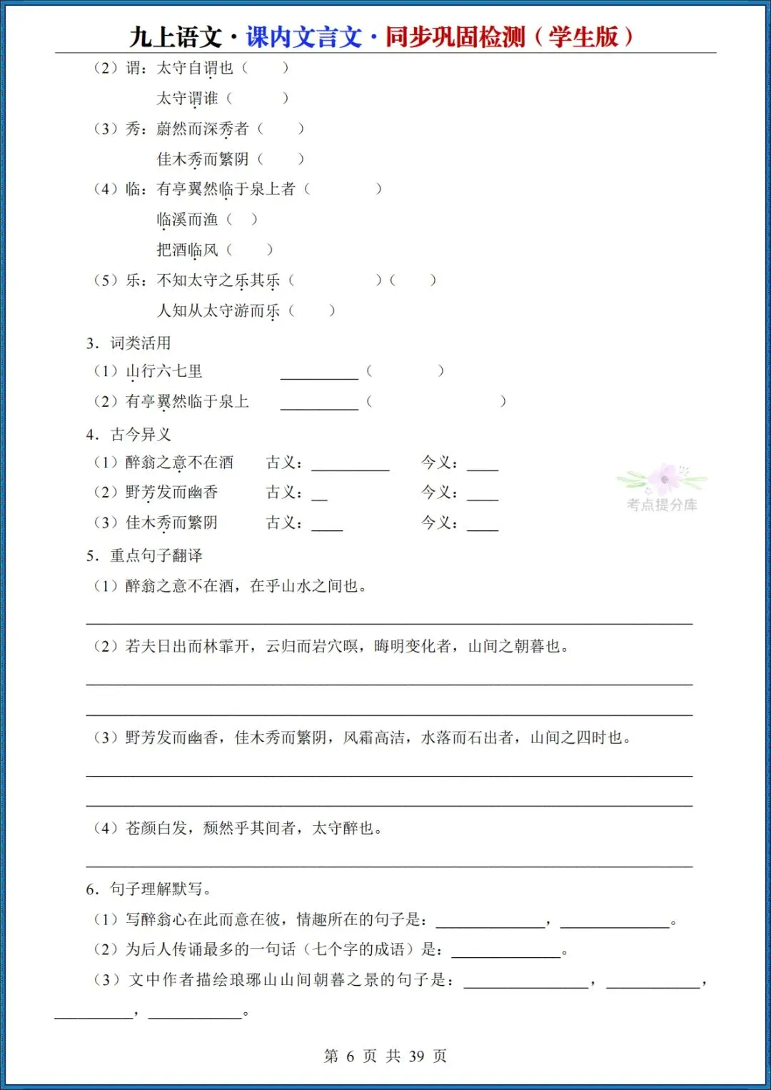 26秋初三 九年级上册语文《课内文言文同步巩固检测》默写版+答案版 共39页 可打印(期中期末复习必备)-第6张图片-四季读书网
