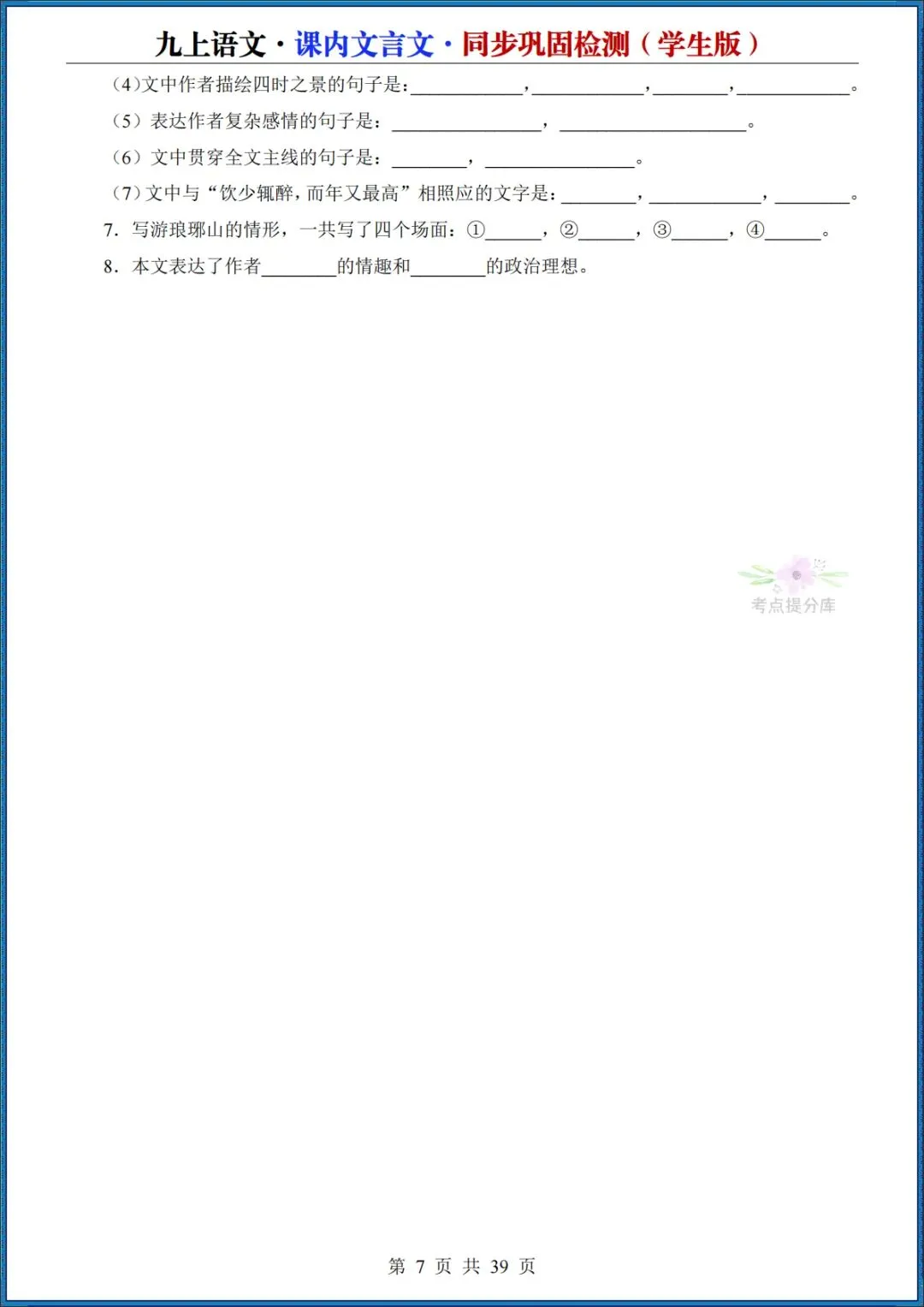 26秋初三 九年级上册语文《课内文言文同步巩固检测》默写版+答案版 共39页 可打印(期中期末复习必备)-第7张图片-四季读书网