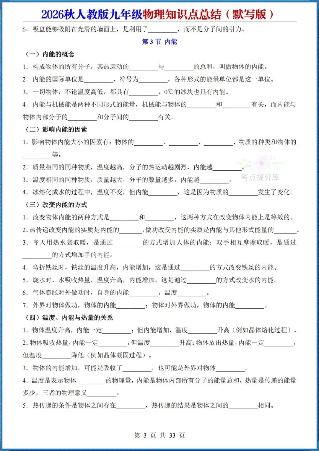 26秋初三人教版 九年级上册物理《知识点总结》背诵+默写 共64页 可打印(期中期末复习必备)-第15张图片-四季读书网