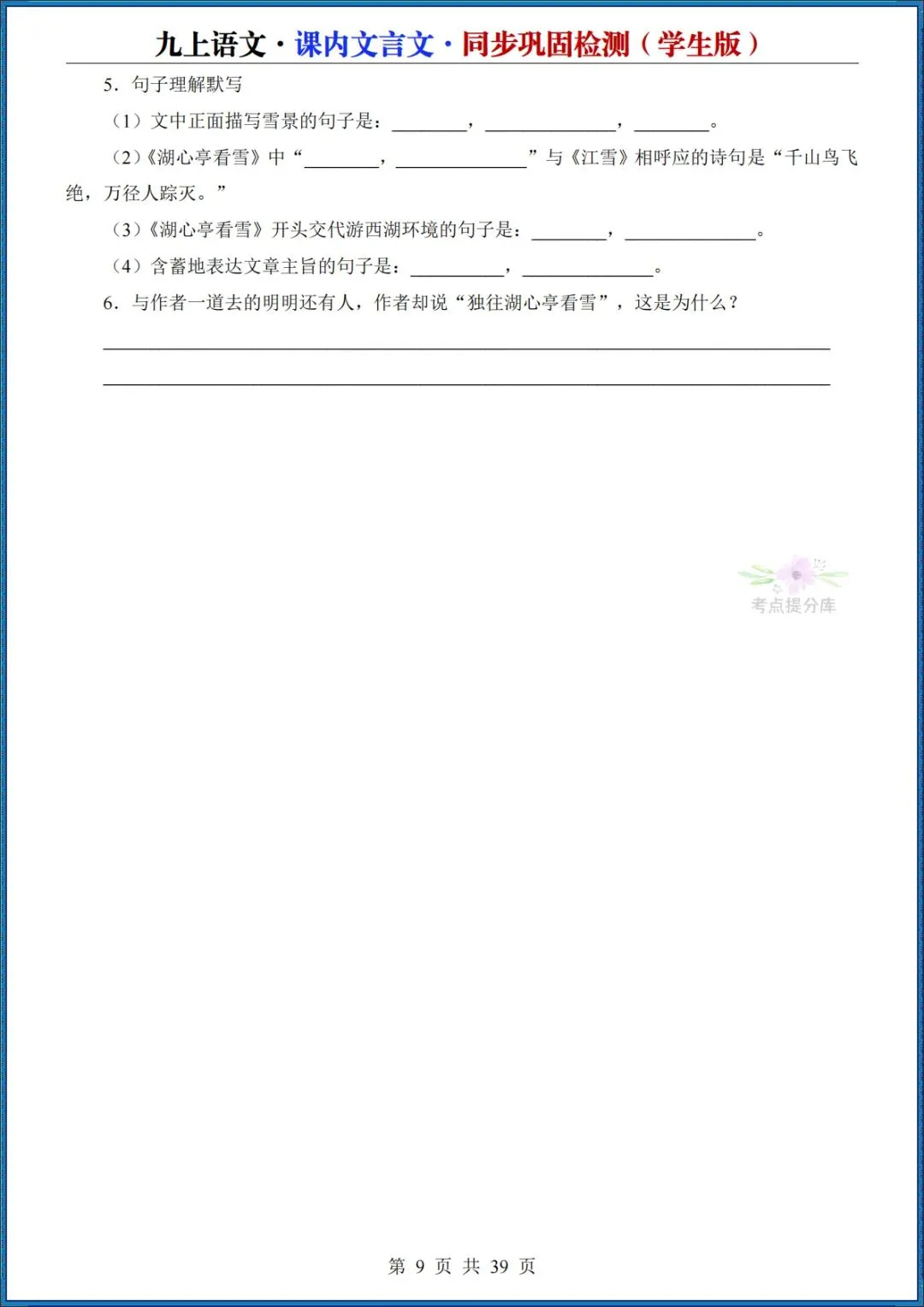 26秋初三 九年级上册语文《课内文言文同步巩固检测》默写版+答案版 共39页 可打印(期中期末复习必备)-第9张图片-四季读书网