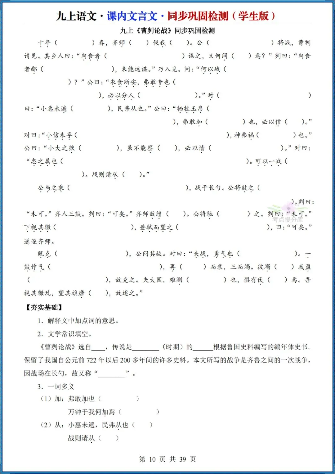 26秋初三 九年级上册语文《课内文言文同步巩固检测》默写版+答案版 共39页 可打印(期中期末复习必备)-第10张图片-四季读书网