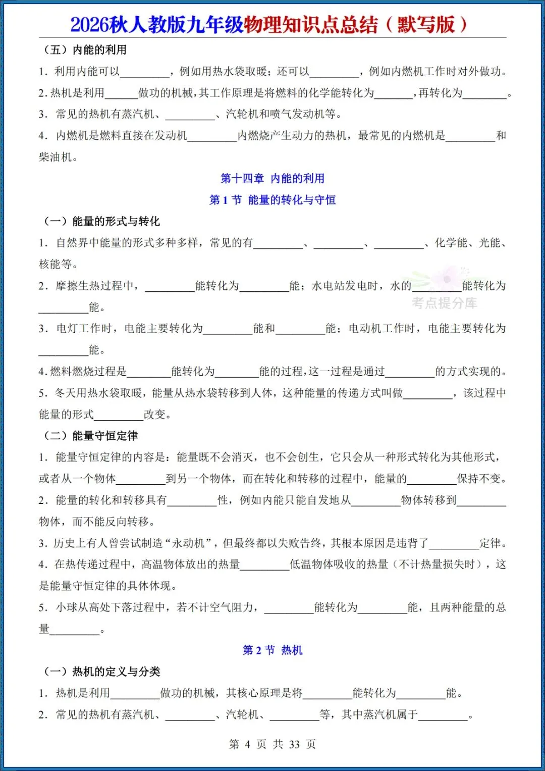 26秋初三人教版 九年级上册物理《知识点总结》背诵+默写 共64页 可打印(期中期末复习必备)-第16张图片-四季读书网
