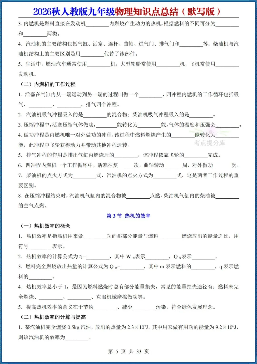 26秋初三人教版 九年级上册物理《知识点总结》背诵+默写 共64页 可打印(期中期末复习必备)-第17张图片-四季读书网