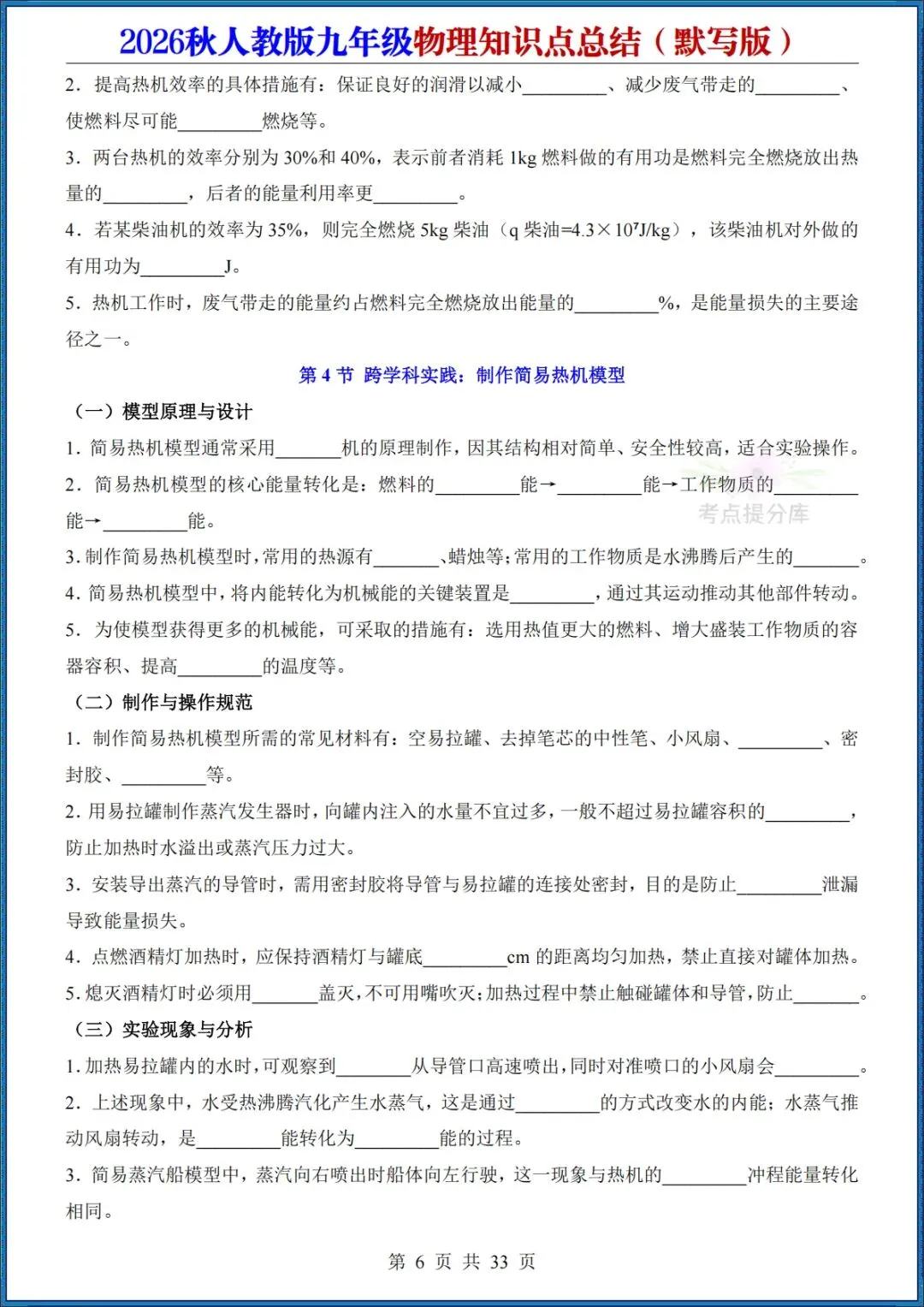 26秋初三人教版 九年级上册物理《知识点总结》背诵+默写 共64页 可打印(期中期末复习必备)-第18张图片-四季读书网