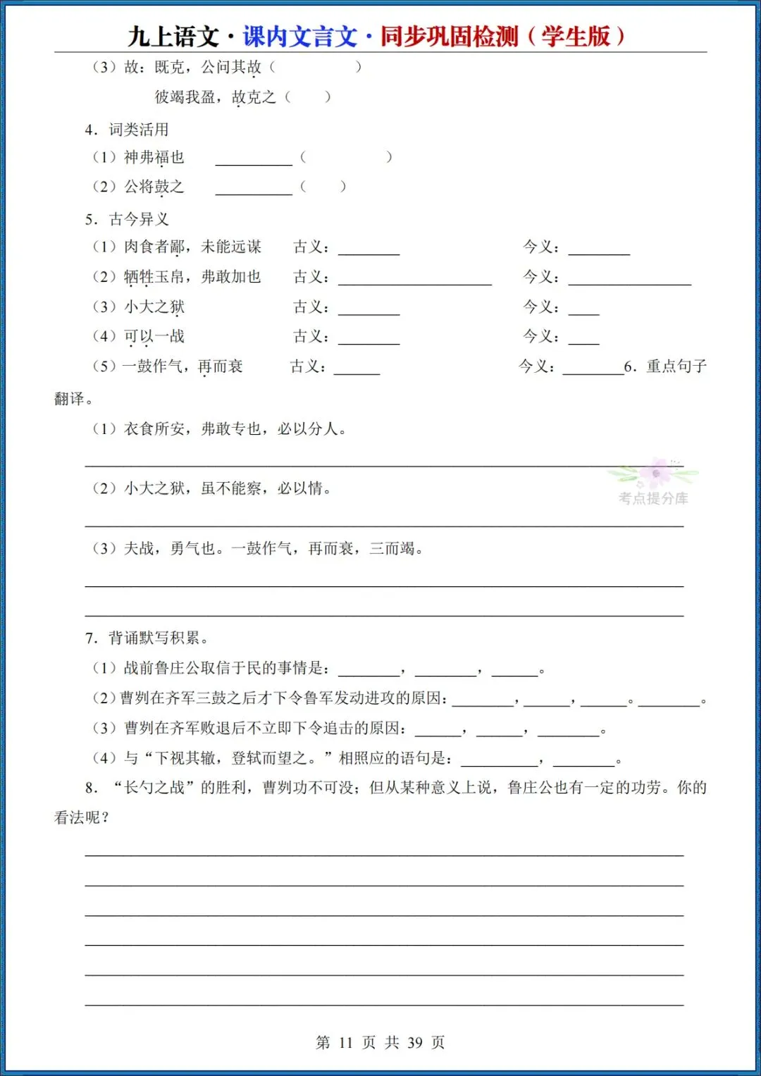 26秋初三 九年级上册语文《课内文言文同步巩固检测》默写版+答案版 共39页 可打印(期中期末复习必备)-第11张图片-四季读书网