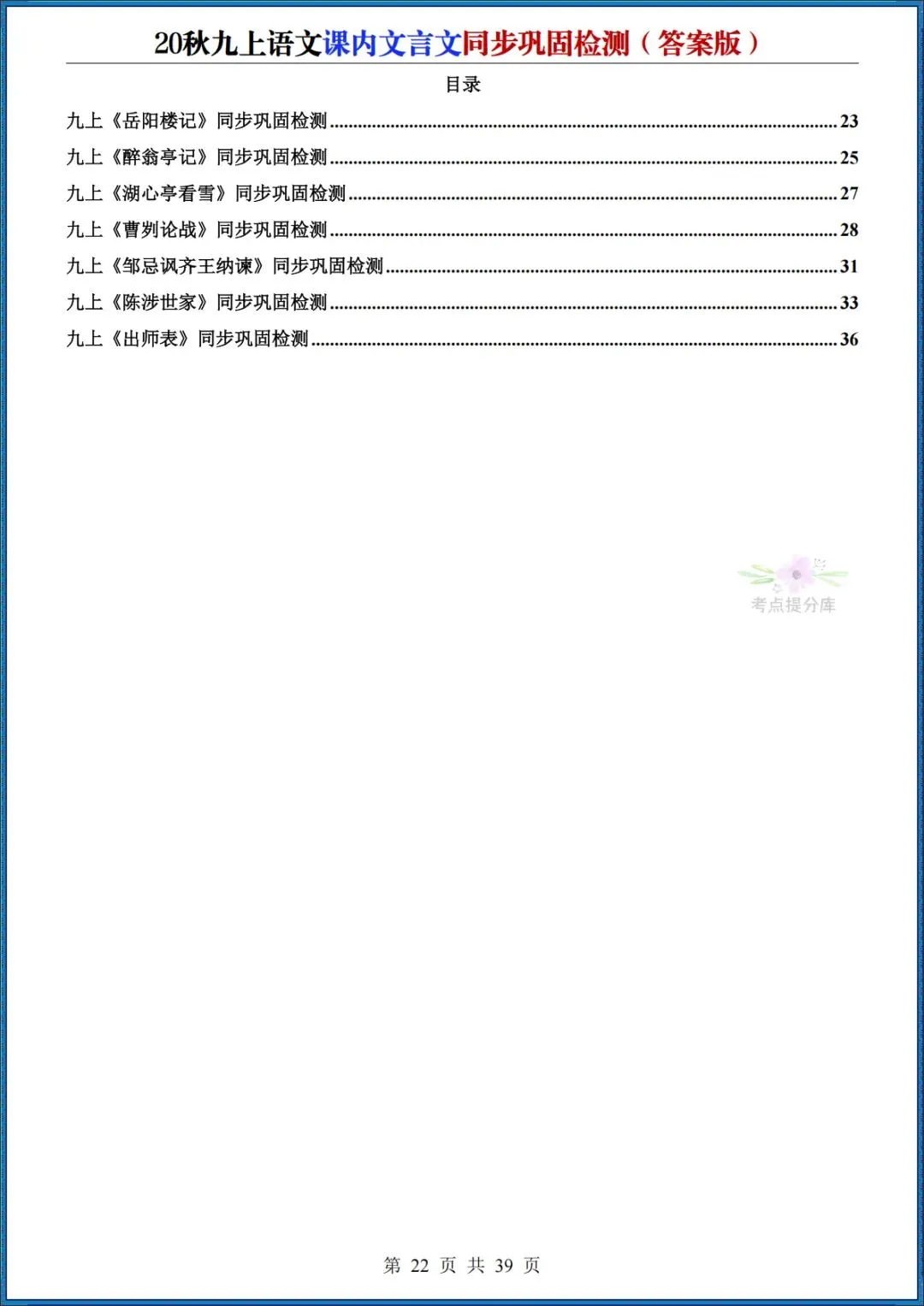 26秋初三 九年级上册语文《课内文言文同步巩固检测》默写版+答案版 共39页 可打印(期中期末复习必备)-第12张图片-四季读书网