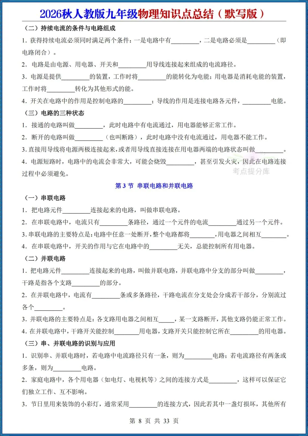 26秋初三人教版 九年级上册物理《知识点总结》背诵+默写 共64页 可打印(期中期末复习必备)-第20张图片-四季读书网