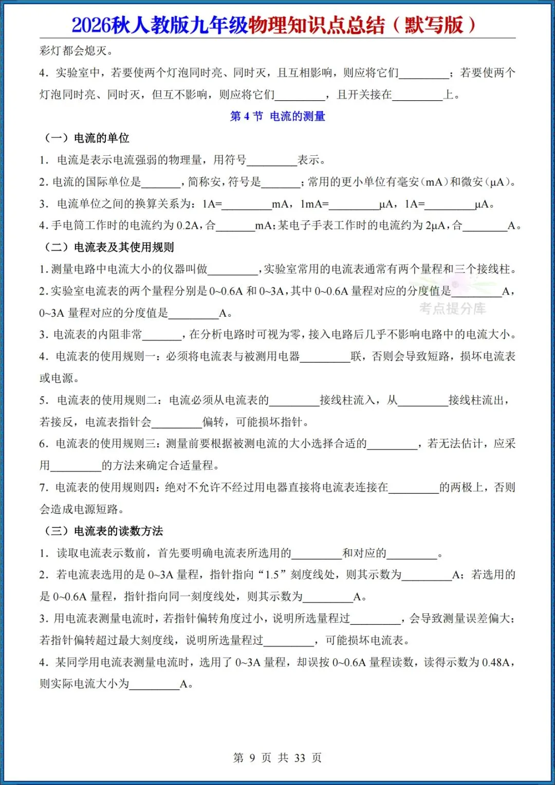 26秋初三人教版 九年级上册物理《知识点总结》背诵+默写 共64页 可打印(期中期末复习必备)-第21张图片-四季读书网