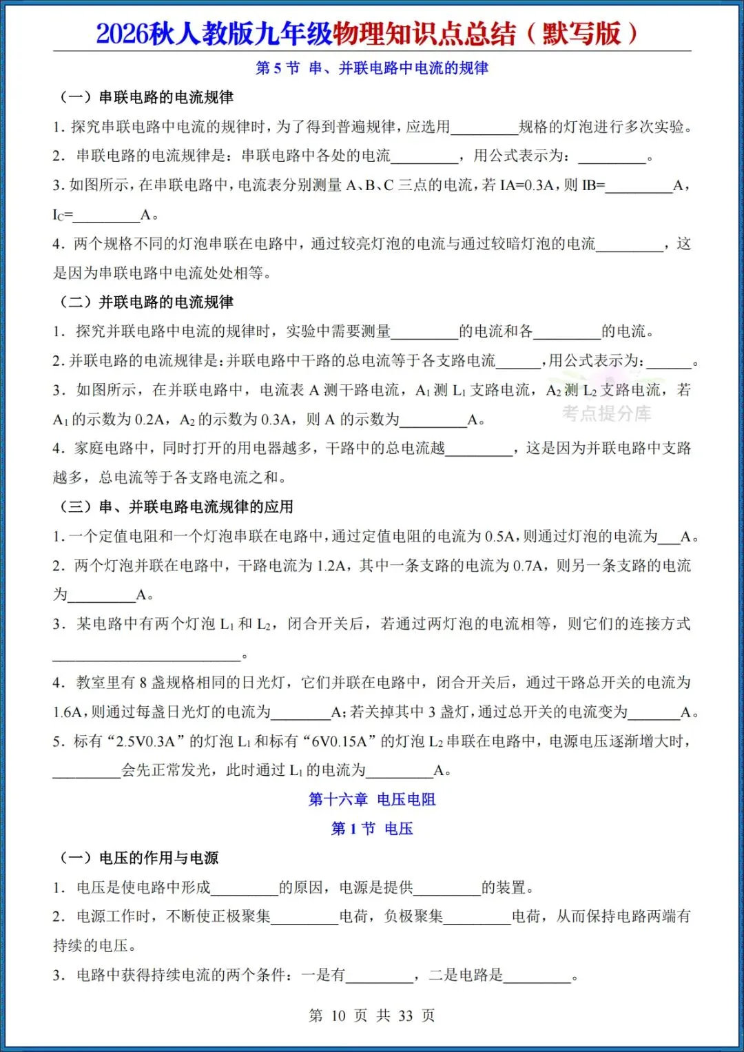 26秋初三人教版 九年级上册物理《知识点总结》背诵+默写 共64页 可打印(期中期末复习必备)-第22张图片-四季读书网