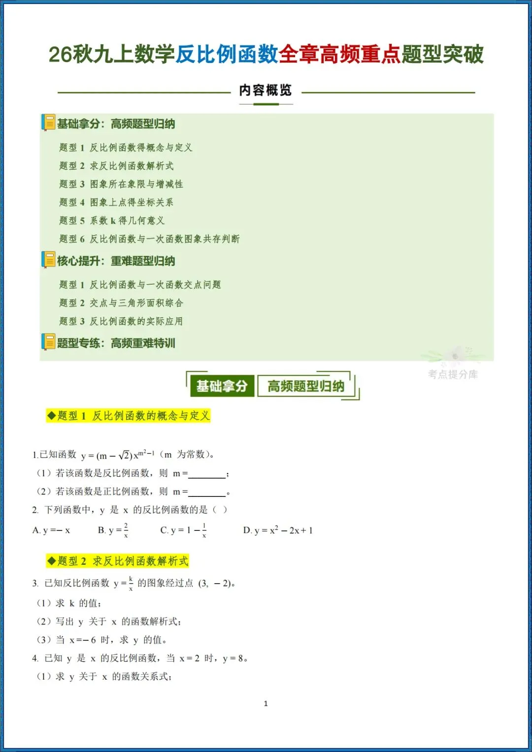 26秋初三 九年级上册数学《期中复习・反比例函数全章高频重点题型突破》专题训练 附答案解析 可打印〈word版可编辑〉-第1张图片-四季读书网 26秋初三 九年级上册数学《期中复习・反比例函数全章高频重点题型突破》专题训练 附答案解析 可打印〈word版可编辑〉-第1张图片-四季读书网