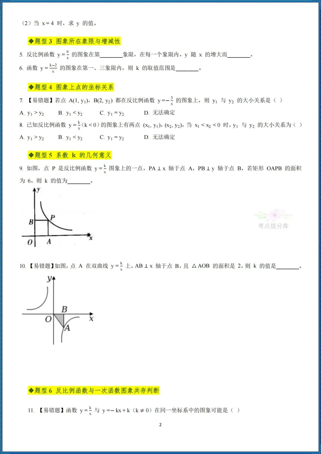 26秋初三 九年级上册数学《期中复习・反比例函数全章高频重点题型突破》专题训练 附答案解析 可打印〈word版可编辑〉-第2张图片-四季读书网 26秋初三 九年级上册数学《期中复习・反比例函数全章高频重点题型突破》专题训练 附答案解析 可打印〈word版可编辑〉-第2张图片-四季读书网