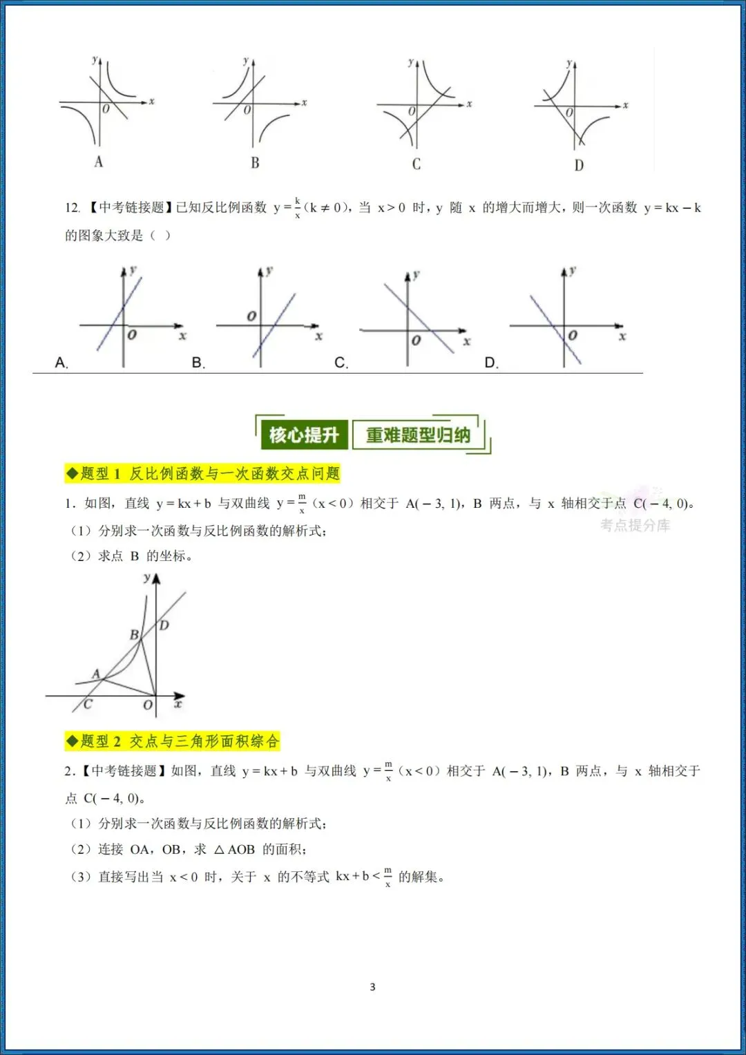 26秋初三 九年级上册数学《期中复习・反比例函数全章高频重点题型突破》专题训练 附答案解析 可打印〈word版可编辑〉-第3张图片-四季读书网 26秋初三 九年级上册数学《期中复习・反比例函数全章高频重点题型突破》专题训练 附答案解析 可打印〈word版可编辑〉-第3张图片-四季读书网