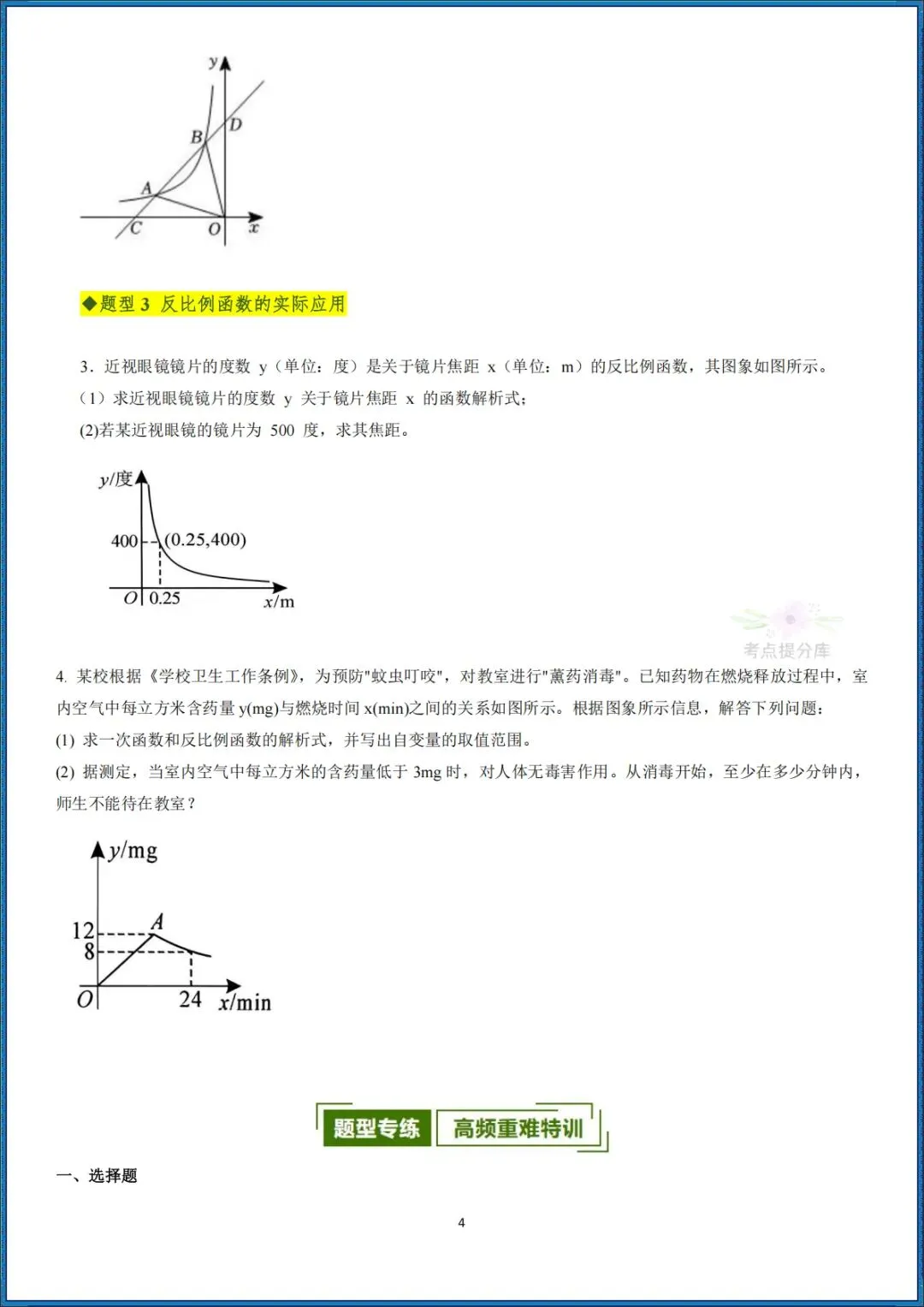26秋初三 九年级上册数学《期中复习・反比例函数全章高频重点题型突破》专题训练 附答案解析 可打印〈word版可编辑〉-第4张图片-四季读书网 26秋初三 九年级上册数学《期中复习・反比例函数全章高频重点题型突破》专题训练 附答案解析 可打印〈word版可编辑〉-第4张图片-四季读书网